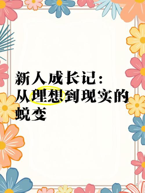 娱乐圈新人成长记：把前辈经验下载成自己的