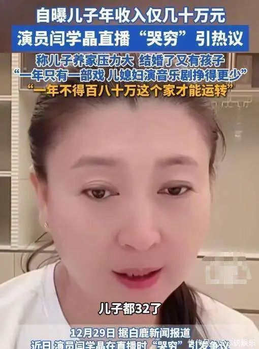 娱乐圈明星哭穷事件_娱乐明星黑料,_闫学晶直播诉苦争议