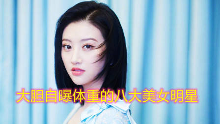 大胆自曝体重的8大美女明星，杨幂刘涛名列其中，张雨绮排第几？