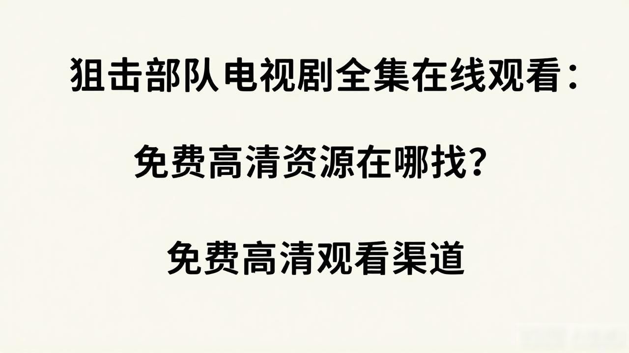 狙击部队电视剧全集在线观看_狙击部队电视剧全集在线播放_狙击部队电视剧免费观看完整