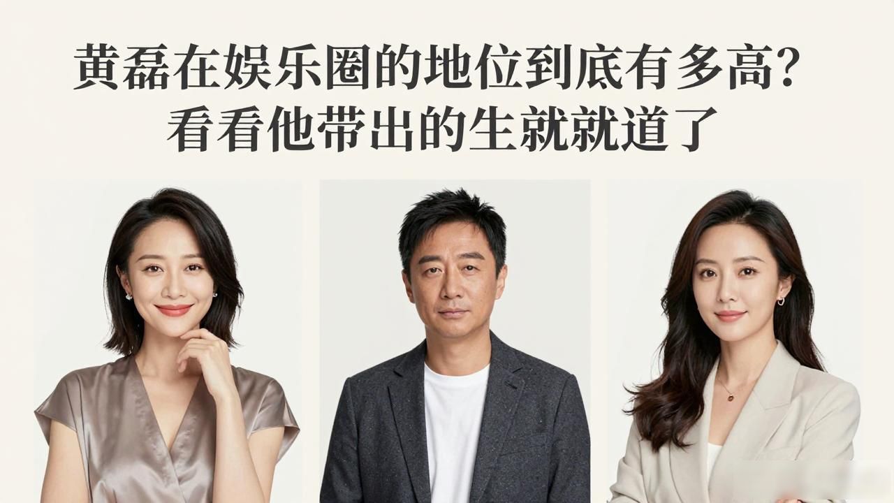 黄磊在娱乐圈的地位_黄磊在娱乐圈_黄磊属于哪个圈